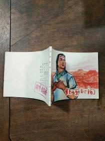 北京时间  连环画