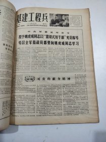 基建工程兵1978年10月1日至12月27日试刊1期~17期，1978年1月1日至6月27日创刊1期至51期