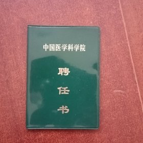 中国医学科学院黄家驷聘书