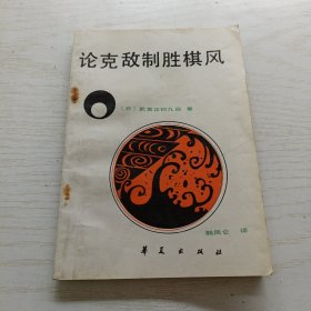 论克敌制胜棋风