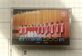 自录磁带，1949-1984群众歌曲200首 八 少年儿童歌曲专辑。我爱北京天安门/红星歌/小松树