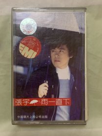 老磁带    张宇  【雨一直下】   中国唱片上海公司出版