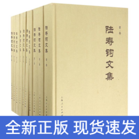 陸壽鈞文集