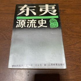 东夷源流史