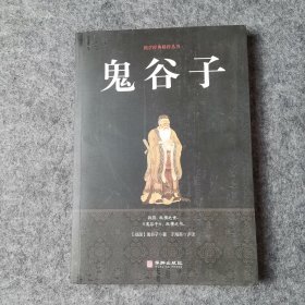 鬼谷子/国学经典精粹丛书