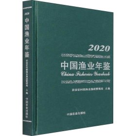 中国渔业年鉴2020