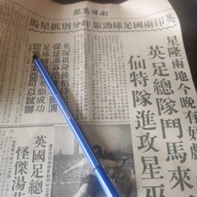 英足总队斗马来亚。剪报一张。刊登于1961年5月13日马来亚的《南洋商报》。