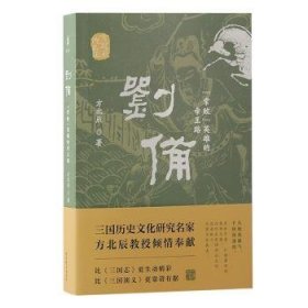 刘备：“常败”英雄的帝王路：：