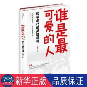 谁是可爱的人：和年代的英雄精神 党史党建读物 杨朝晖编 新华正版