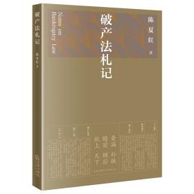 破产法札记（江、李曙光作序） 法律实务 陈夏红