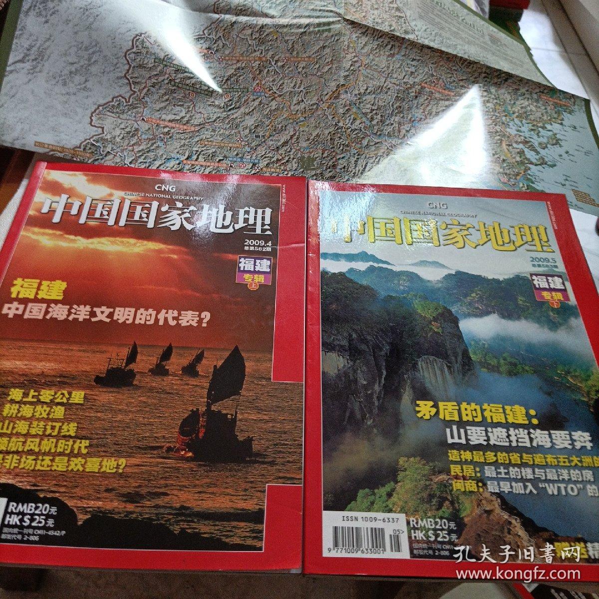 中国国家地理，福建专辑上下