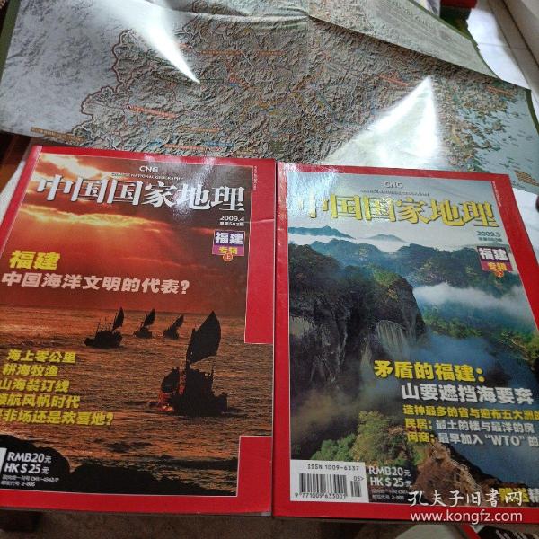 中国国家地理，福建专辑上下