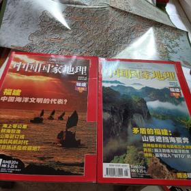 中国国家地理,福建专辑上下
