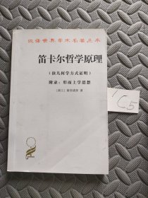 笛卡尔哲学原理：依几何学方式证明