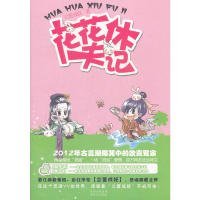 花花休夫記（史上最牛青樓--【銷金樓】隆重開幕！晉江千萬點擊最具實力當(dāng)紅作家立誓成妖再出擊。8月惡搞萌愛狂潮，全國引爆。）立誓成妖9787221104328