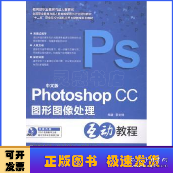 Photoshop CC图形图像处理互动教程（中文版）/“十二五”职业院校计算机应用互动教学系列教材