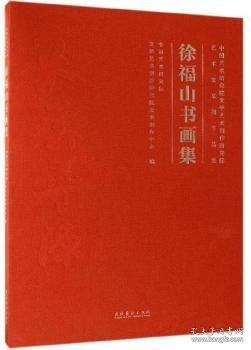 徐福山书画集中国艺术研究院文学艺术创作研究院艺术家系列作品集 