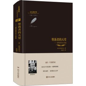 金色俄罗斯丛书（27）：堕落者的天堂波利亚科夫小说选