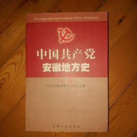 中国共产党安徽地方史.第一卷.1919～1949