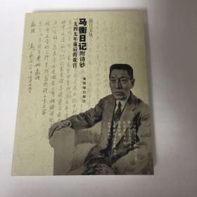 马衡日记：1949年前后的故宫