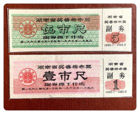 湖南省奖售棉布票1962.7～1963.8全两枚