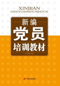 新编党员培训教材