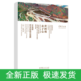 黃河魂 赤子心：王克舉百米油畫長卷展（全兩卷）