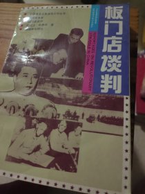 板门店谈判