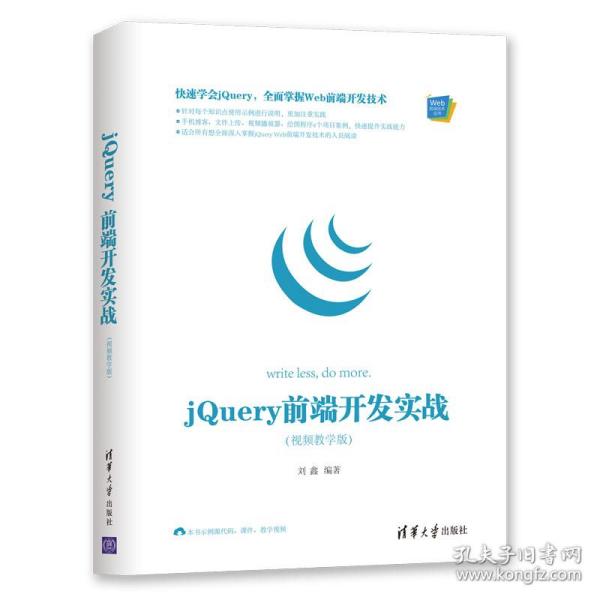 Web前端技术丛书：jQuery前端开发实战（视频教学版）