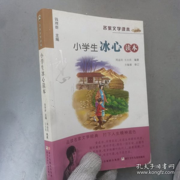 名家文学读本：小学生冰心读本