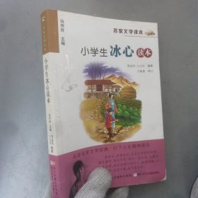 名家文学读本：小学生冰心读本