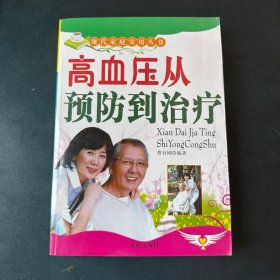 高血压从预防到治疗
