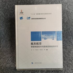 航天航空智能制造技术与装备发展战略研究(工程科技发展战略研究丛书)