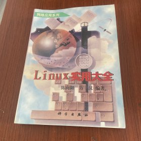 Linux实用大全