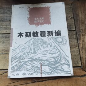 木刻教程新编：美术名师教学笔记