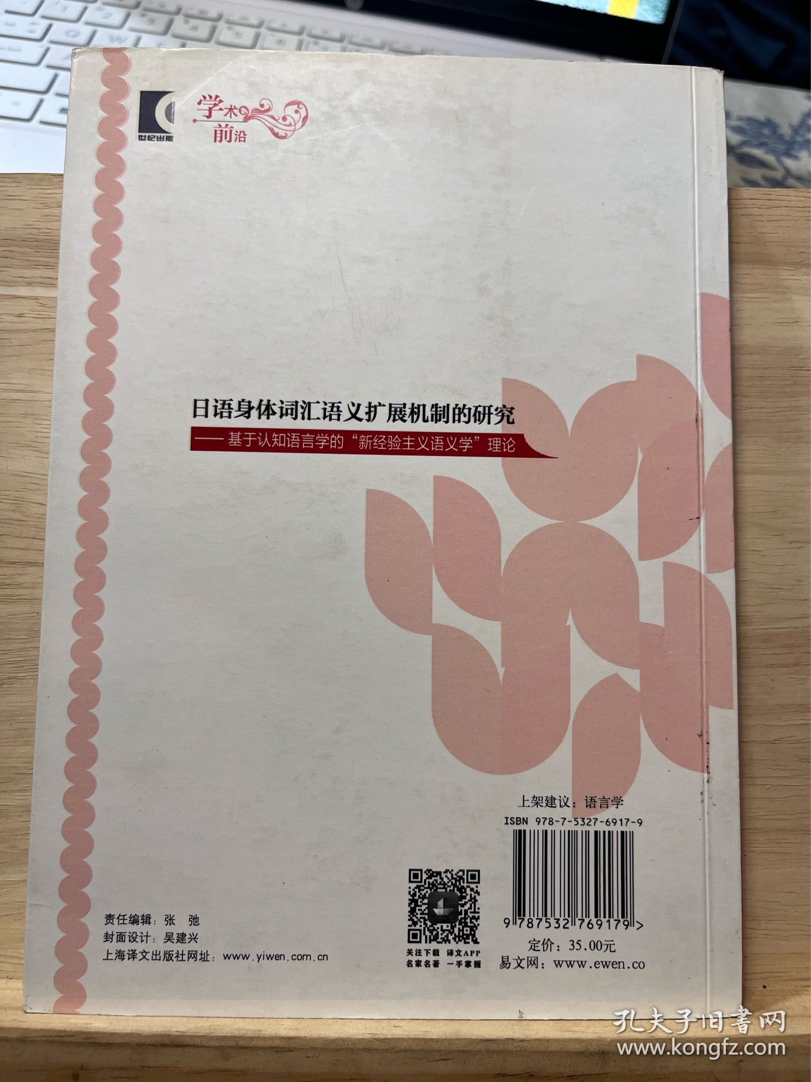 日语身体词汇语义扩展机制的研究 : 基于认知语言
学的“新经验主义语义学”理论