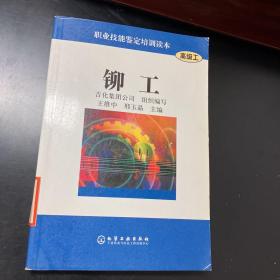 铆工——职业技能鉴定培训读本高级工