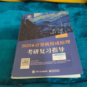 2025王道考研 计算机组成原理考研复习指导