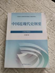 新版2021中国近现代史纲要2021版两课近代史纲要修订版2021考研思想政治理论教材