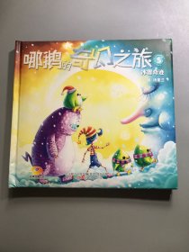 哪鹅的奇幻之旅. 5. 冰雪奇迹