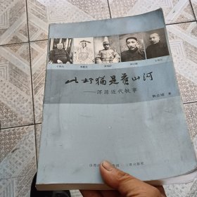 浑源近代轶事《此邦就是旧山河》