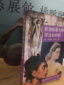 欧洲绘画大师技法和材料