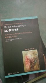 返本开新 基督教文化学刊（第41辑 2019年春）