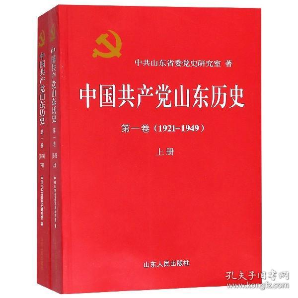 中国共产党山东历史 . 第一卷 : 1921-1949