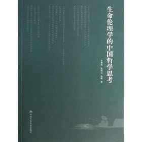 【正版】生命伦理学的中国哲学思考9787300176581