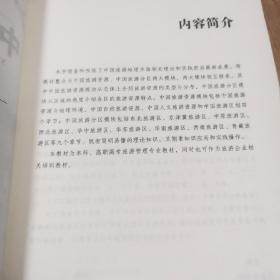 新编中国旅游地理