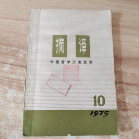 外国哲学历史经济 摘译 1975年第10期