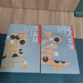 吴清源围棋全集：黑布局、定式要领（两册合售）