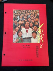 毛主席诗词 毛泽东诗词传世墨宝 《 七律 到韶山 》尺寸 155*45厘米 ，店里还有其它诗词，详情请联系店主哦。