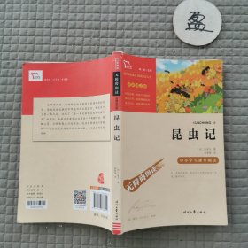 昆虫记（中小学课外阅读无障碍阅读）八年级上册阅读新老版本随机发货智慧熊图书
